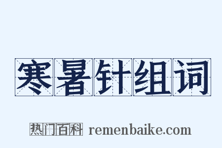 寒暑针组词是什么意思的图片